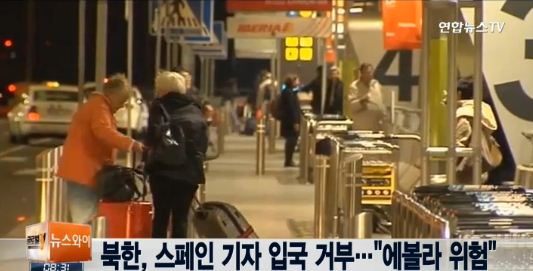 북한, 스페인 기자 에볼라 전염 방지 위해 입국 거부 [사진=연합뉴스TV 캡쳐]