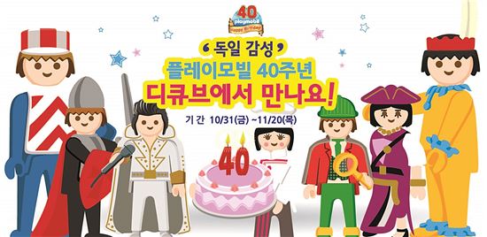 디큐브百, 플레이모빌 40주년 행사 개최