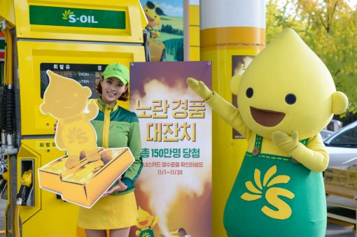 S-OIL, 11월 한 달간 '노란경품대잔치'