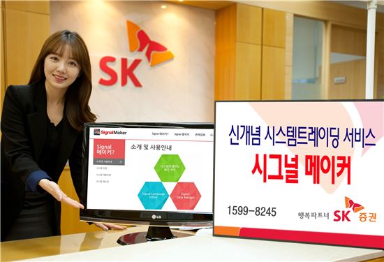 SK證, 시스템트레이딩 서비스 '시그널메이커' 출시