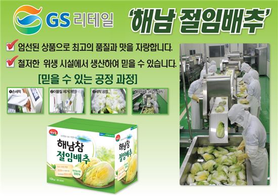 GS수퍼마켓과 GS25가 절임배추 예약 판매를 실시한다.