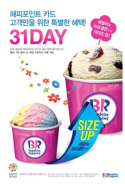 배스킨라빈스, 31일에는 31DAY 사이즈업 혜택과 함께 
