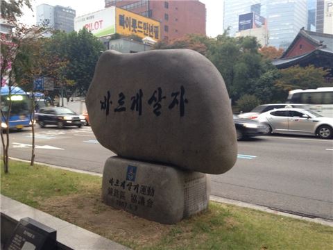 ▲바르게살기운동 종로구협의회가 지난 2007년 서울시 종로구 종로2가 종로타워 앞에 설치한 '바르게 살자' 표지석.