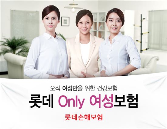 롯데손보, '(무) 온리 여성 보험' 출시