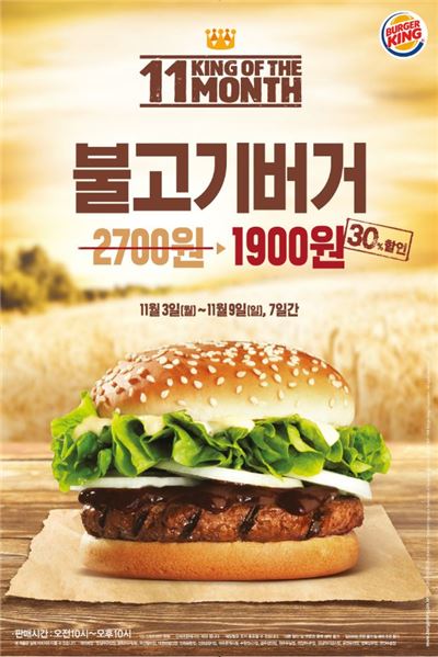 버거킹이 불고기버거를 오는 9일까지 1900원에 할인 판매한다.