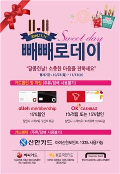 미니스톱, 106종의 빼빼로데이 기획상품 판매 실시