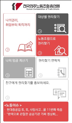 "떼인 임금 찾아드려요"…민주노총 '노동자 권리찾기' 앱 개발