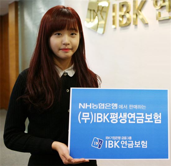 IBK연금보험, '(무)평생연금보험' 농협은행서 판매