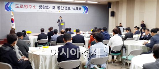 전라남도가 주최하는 ‘도로명주소 사용 생활화 및 공간정보 워크숍’이 순천만정원에서 열렸다.
