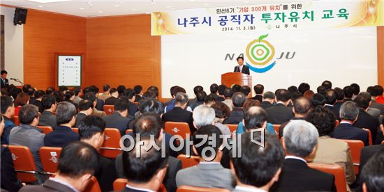 나주시는 3일 오전 가진 11월중 정례회에서 민선6기 ‘기업 300개 유치’ 목표 달성을 위한  1부서 1기업 투자유치 보고회 및 투자유치 교육을 가졌다.
