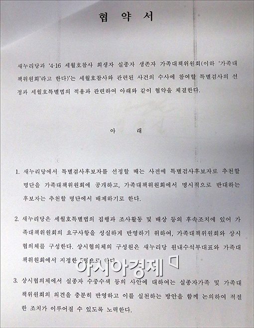 [포토]'세월호 유가족들과 새누리당이 협약한 내용은?'