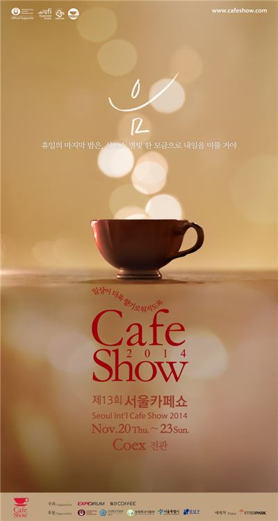 '제 13회 서울카페쇼’가 11월20일 코엑스에서 개최된다.