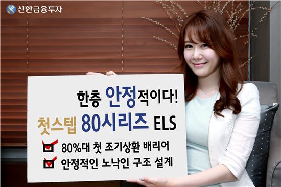 신한금융투자, ‘첫스텝80 시리즈 ELS’ 등 8종 공모 