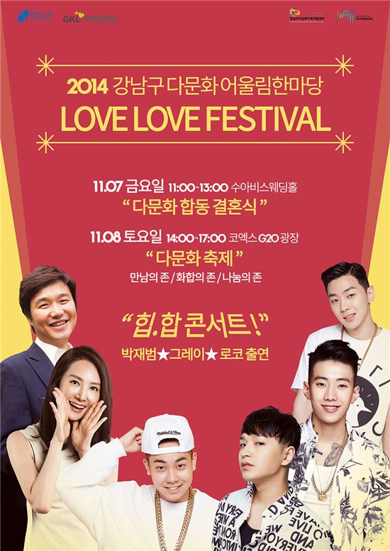 강남구 다문화 축제 한마당 'Love Love Festival' 