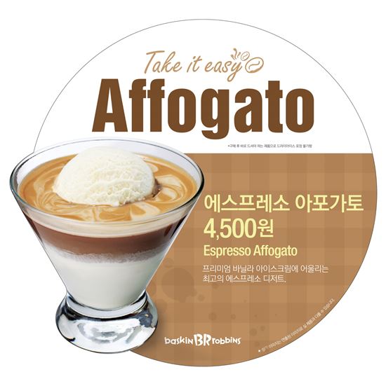 배스킨라빈스, ‘에스프레소 아포가토’ 출시