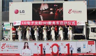 LG전자 중국법인이 지난해말 중국 선양에서 개최한 '101 콰이러 서비스' 발대식 모습 / 