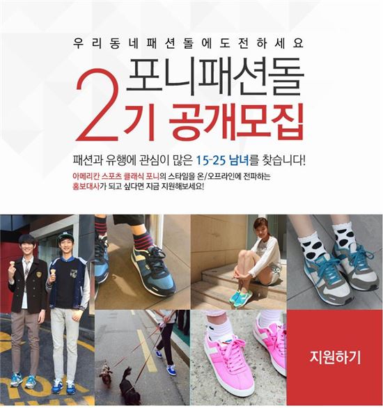 포니, '포니 패션돌' 2기 모집 