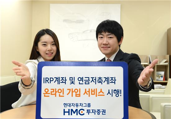 HMC투자증권, IRP계좌 및 연금저축계좌 온라인 가입 서비스