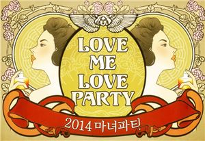 코로나, 2014 마녀파티 '러브 미, 러브 파티' 후원