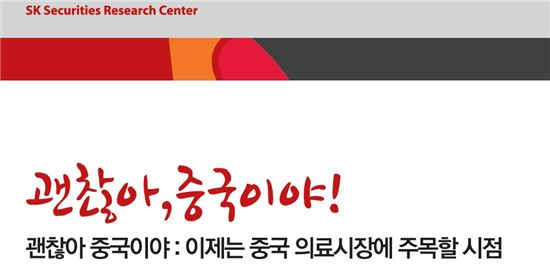 인기드라마 '괜찮아, 사랑이야'를 패러디한 이승욱 SK증권 연구원의 보고서