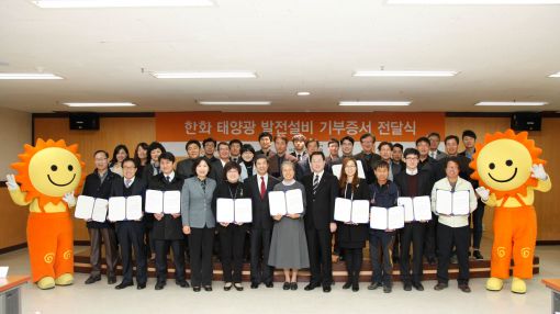 한화그룹 커뮤니케이션팀 강기수 상무(앞줄 왼쪽에서 6번째), 사회복지공동모금회 정진옥 기업사회공헌본부장(앞줄 왼쪽부터 8번째), 월드비전 전영순 국내사업본부장(앞줄 왼쪽부터 4번째) 및 30개 복지시설 관장 및 관계자 등 50여명이 6일 충남 아산시 음봉면에 위치한 복지기관 '좋은 이웃'에서 태양광 발전설비 기부증서 전달식을 갖고 기념촬영을 하고 있다.