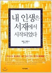 내 인생은 서재에서 시작되었다