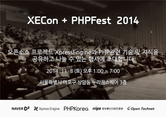 네이버, 오픈소스 기술 컨퍼런스 ‘XECon+PHPFest 2014’ 개최