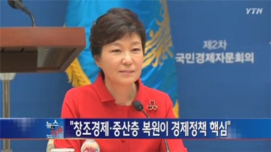박근혜 대통령은 2013년 8월 청와대에서 제2차 국민경제자문회의를 주재하며 창조경제와 중산층 복원이 경제정책의 핵심이라고 강조했다. 사진은 당시 보도전문채널 YTN뉴스 캡춰.