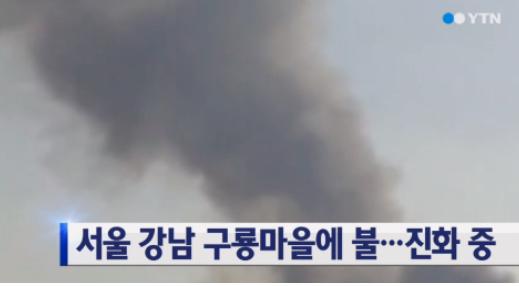 구룡마을, 14개동 40여세대 불 타…2009년부터 화재 12건 발생