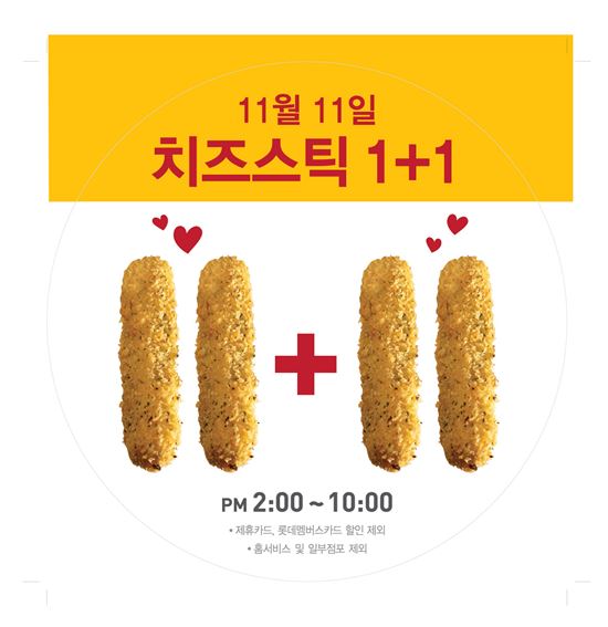 롯데리아가 빼빼로데이를 맞아 치즈스틱 1+1 이벤트를 진행한다.