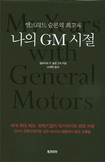 [Book]그 잘나갔던 GM의 추억…'나의 GM시절'