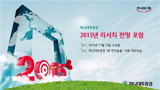 하나대투證, 12일 '2015년 리서치 전망 포럼' 개최
