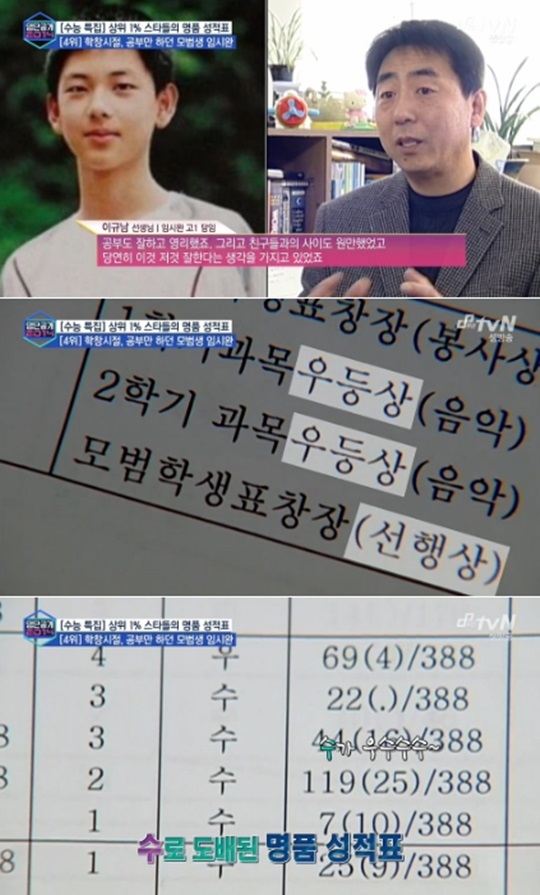 임시완 학창시절 성적 공개 [사진=tvN 방송캡처]