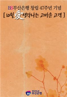 부산은행, '시월 愛 생각나는 고마운 고객' 수기공모 시상