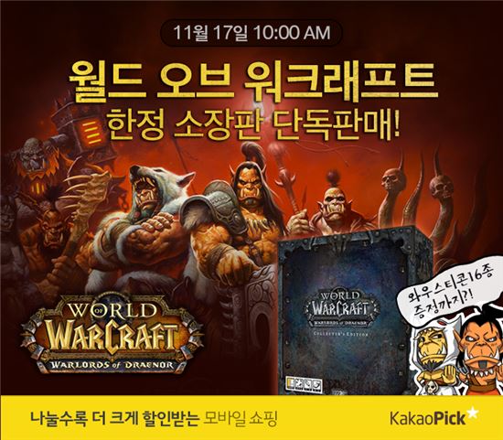 카카오픽, ‘월드 오브 워크래프트: 드레노어의 전쟁군주’ 소장판 단독 판매
