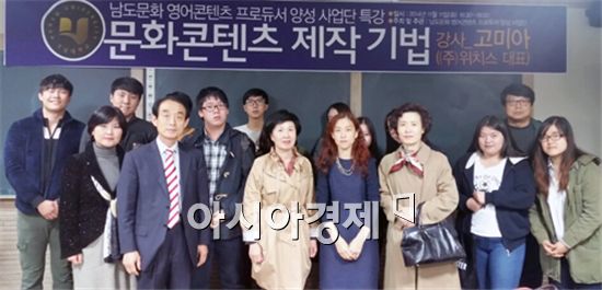 호남대학교 남도문화 영어콘텐츠 프로듀서 양성사업단(단장 정행)은 11일 지성관 2층 강의실(6201호)에서 문화콘텐츠 제작 기업 (주)위치스 고미아 대표를 초청해 ‘교수 전문성 개발 특강’을 진행했다. 

  

특성화 프로그램 일환으로 진행된 이날 특강은 영어영문학과 소속 교수뿐만 아니라 콘텐츠 제작 기법에 관심 있는 재학생을 대상으로, 콘텐츠를 개발 전체 과정에 대한 이해를 돕고 과정에 따른 콘텐츠 제작 기법에 대한 내용으로 마련됐다.
 
 


