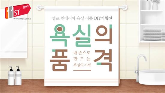 11번가, ‘욕실 인테리어 DIY 패키지’ 9만9000원에 판매