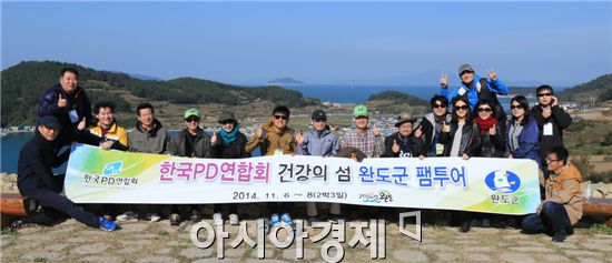 한국 PD연합회원들이 건강의 섬 완도 팸투어에 참가해 청산도에서 기념촬영을 하고 있다.
