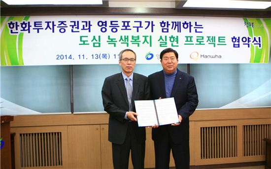 주진형 한화투자증권 대표이사(왼쪽)와 조길형 영등포구청장(오른쪽)