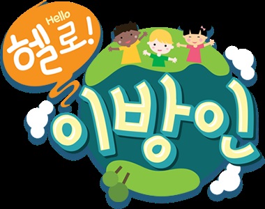 '헬로 이방인' 이미지 /MBC 홈페이지 발췌