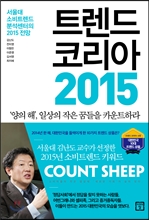 트렌드 코리아 2015