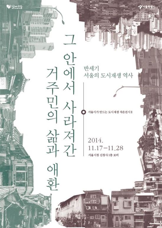 '반세기 서울 도시재생 역사' 명암 되짚는 전시전 열려 