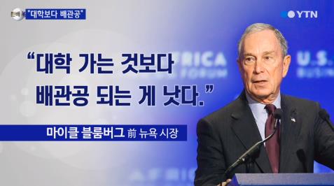 억만장자 블룸버그 "대학 가는 것보다 배관공 되는 게 낫다" 
