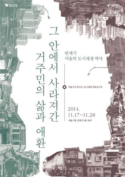 '반세기 서울 도시재생의 역사' 전시전
