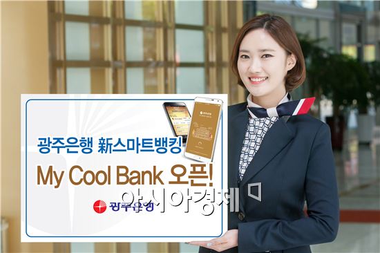 광주은행, 신 스마트뱅킹‘My Cool Bank’오픈
