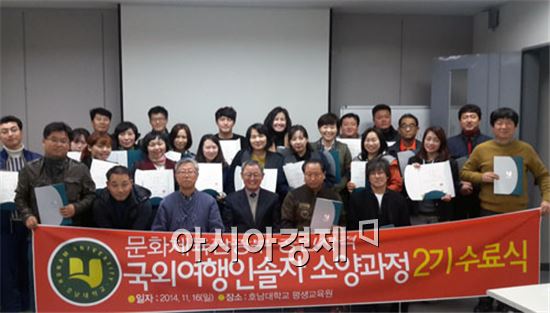 호남대학교 평생교육원(원장 양길승)은  16일 오후 4시 ‘문화체육관광부 국외여행인솔자 소양과정 2기’ 수료식을 가졌다.
