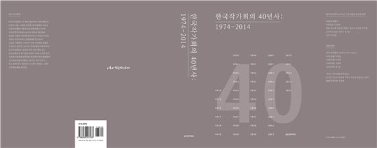 '한국작가회의 40년사' 