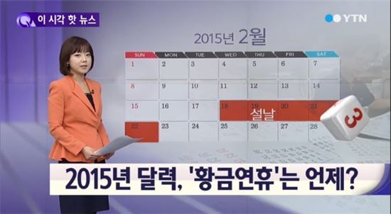 2015 공휴일 / YTN 캡처 