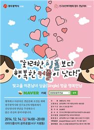 ‘빛고을 미혼남녀 싱글벙글 행복만남’ 행사 개최