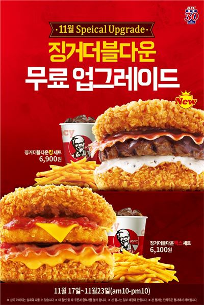KFC, ‘징거더블다운 2종’ 무료 업그레이드 행사 진행